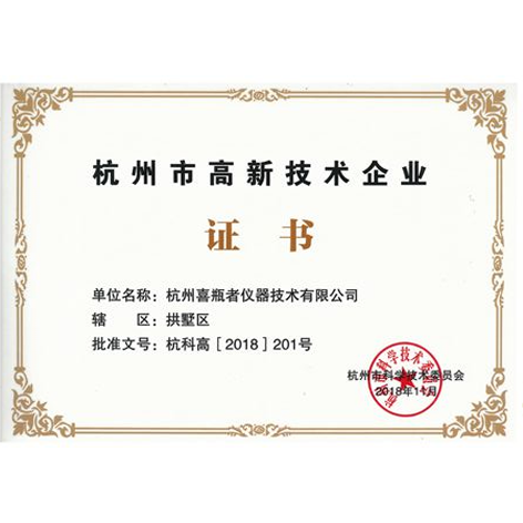 High-tech Enterprise Certificate in Hangzhou