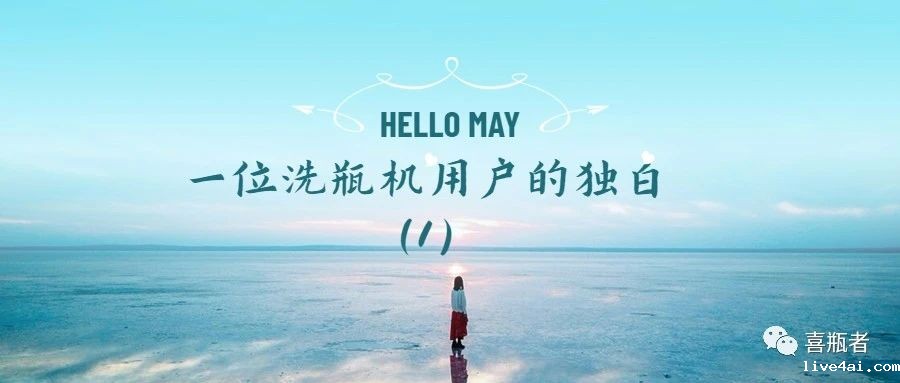 一位洗瓶机用户的独白(第一期)