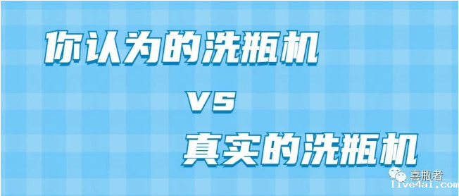 你认为洗瓶机，远比你想象的更加简洁智能