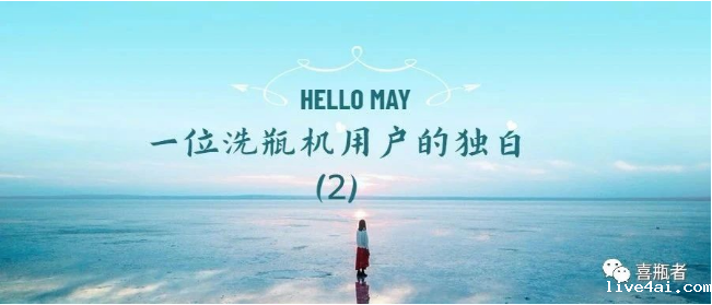 一位洗瓶机用户的独白(第二期)