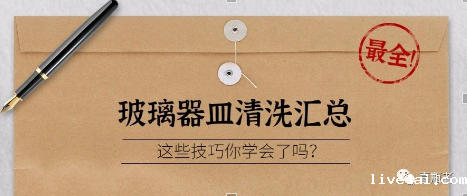 实验室常用玻璃器皿清洗方式分享