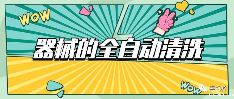 自动清洗机在医疗器械中的应用