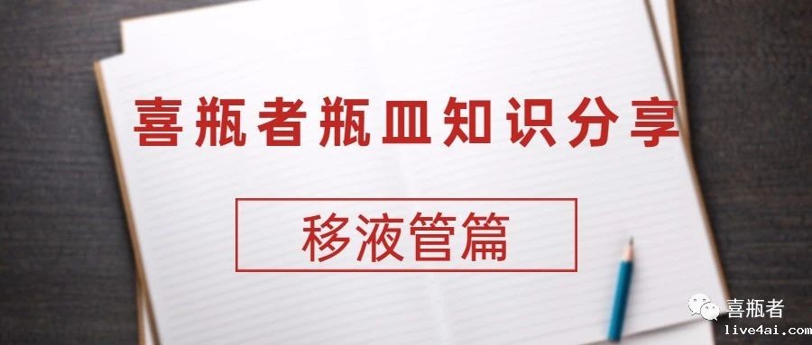 喜瓶者瓶皿知识分享——移液管篇