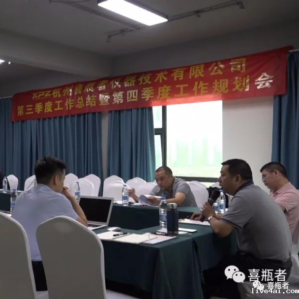 凝心聚力——喜瓶者第三季度工作总结暨第四季度工作规划会圆满结束