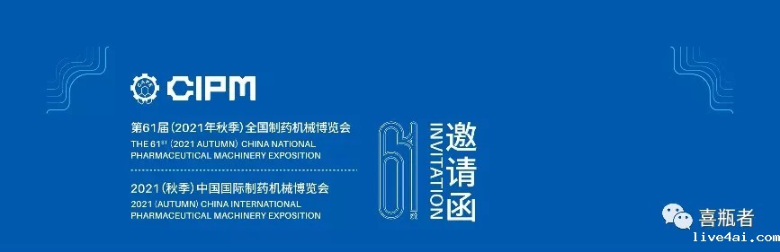 全国制药机械展，喜瓶者与您相约成都！逛展！观景！品美食！