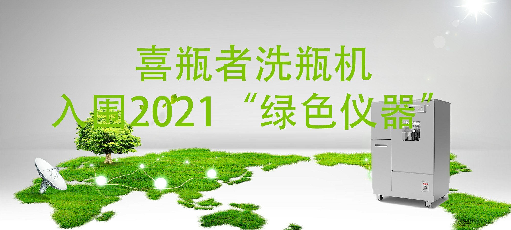 入围“2021年度科学仪器行业绿色仪器”，喜瓶者洗瓶机“绿色”在哪里？ 