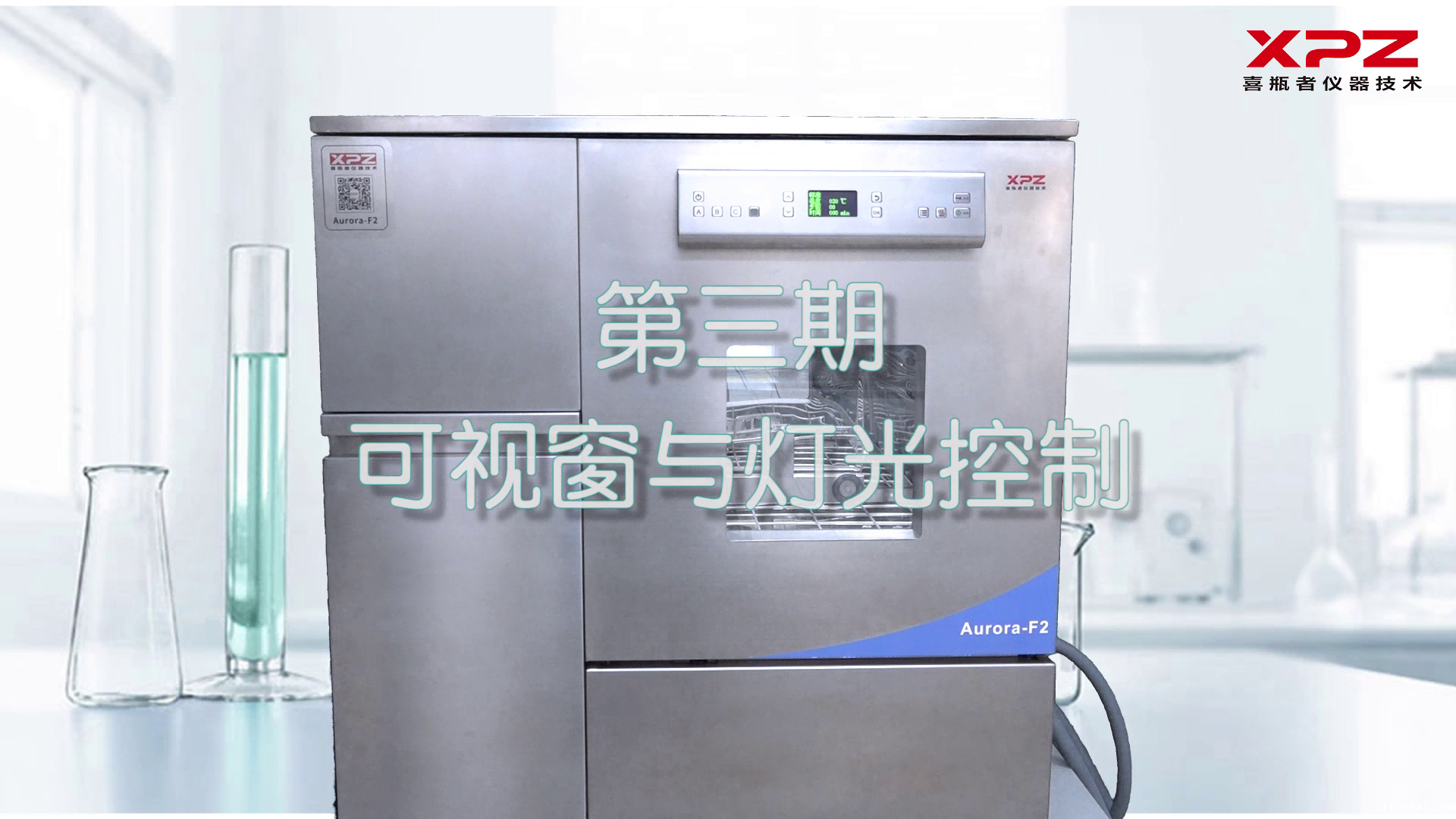 喜瓶者洗瓶机短剧第三集——可视窗与灯光控制