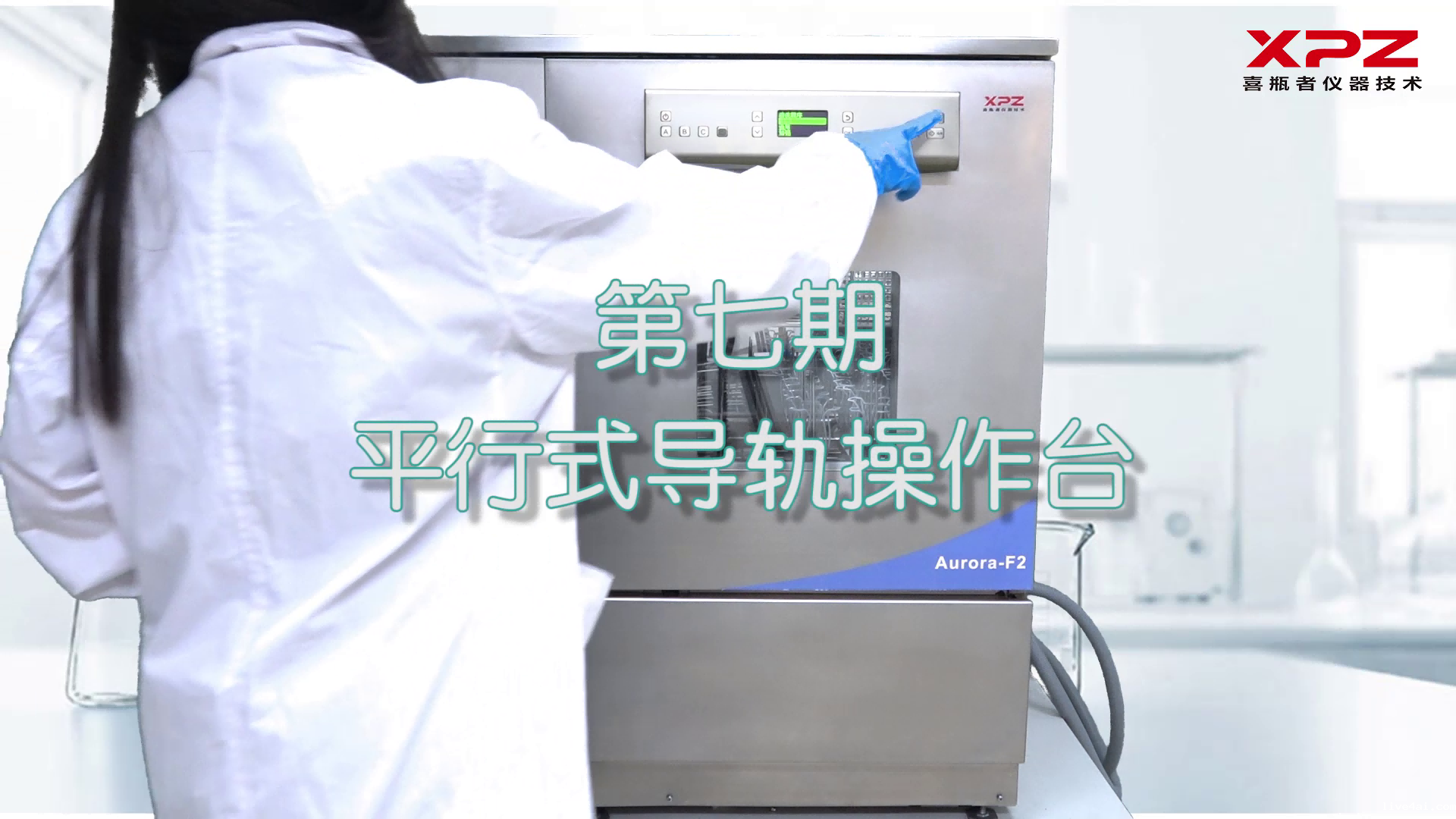 喜瓶者洗瓶机短剧第七集——平行式导轨操作台