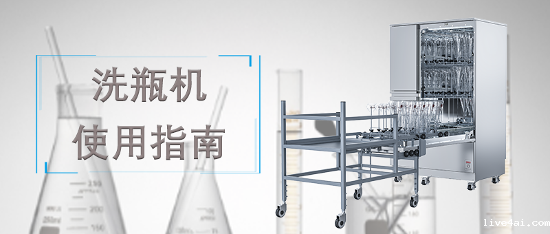 洗瓶机的使用，正确的操作才能让清洗事半功倍！ 