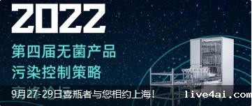 9月27-29日喜瓶者与您相约上海！ 第四届无菌产品污染控制策略高峰论坛