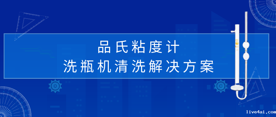 品氏粘度计清洗解决方案 