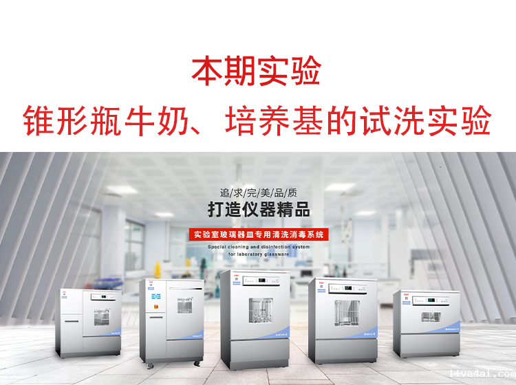 喜瓶者洗瓶机锥形瓶牛奶、培养基残留物的清洗实验