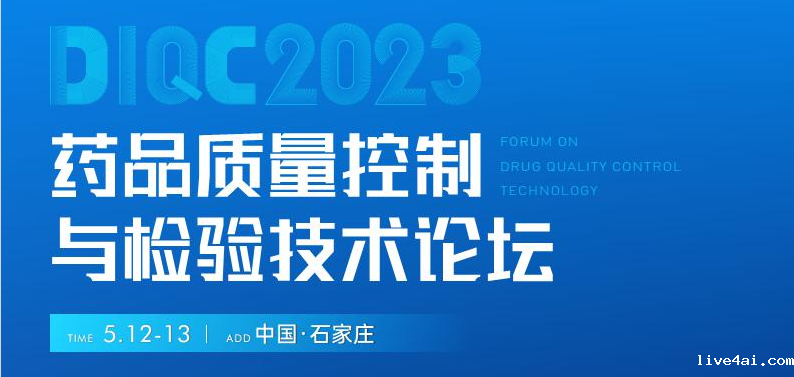 【展会预告】石家庄5月12-13日药品质量控制与检验技术大会，喜瓶者期待与您相遇！ 