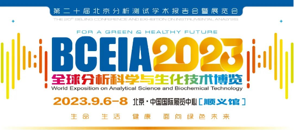 2023BCEIA展会收官丨喜瓶者展会高光回顾